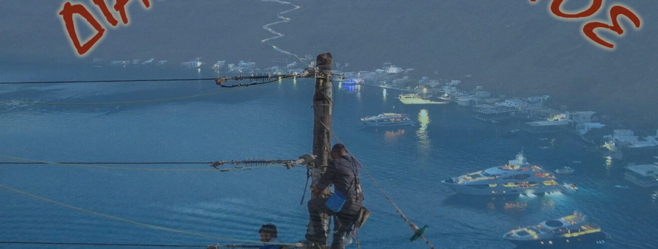 ΔΙΑΚΟΠΗ θηρασια