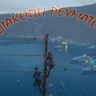 ΔΙΑΚΟΠΗ θηρασια