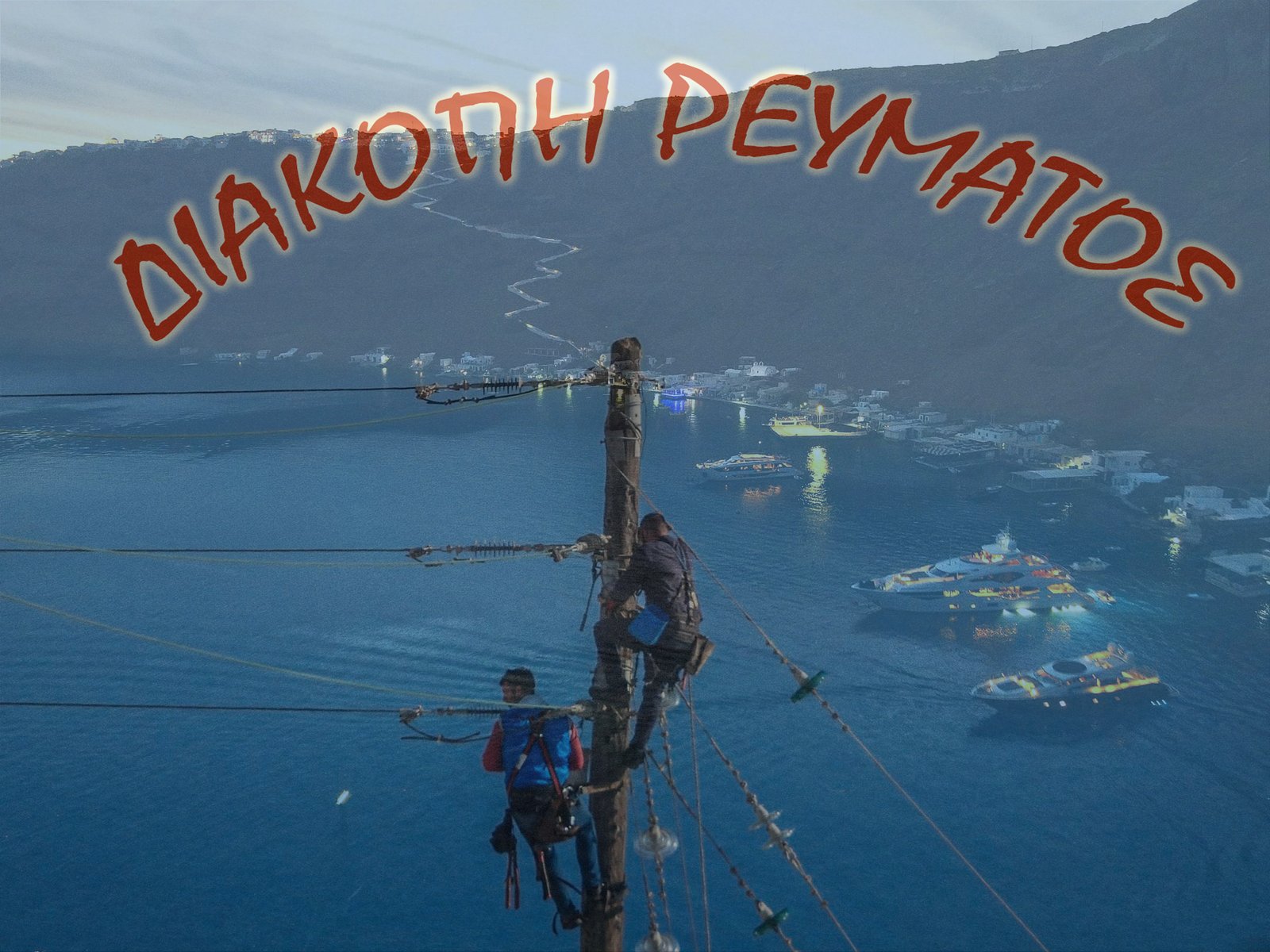 Αλλαγές για τις διακοπές ρεύματος στη Θηρασία