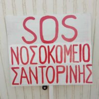 Συγκέντρωση διαμαρτυρίας για το Νοσοκομείο