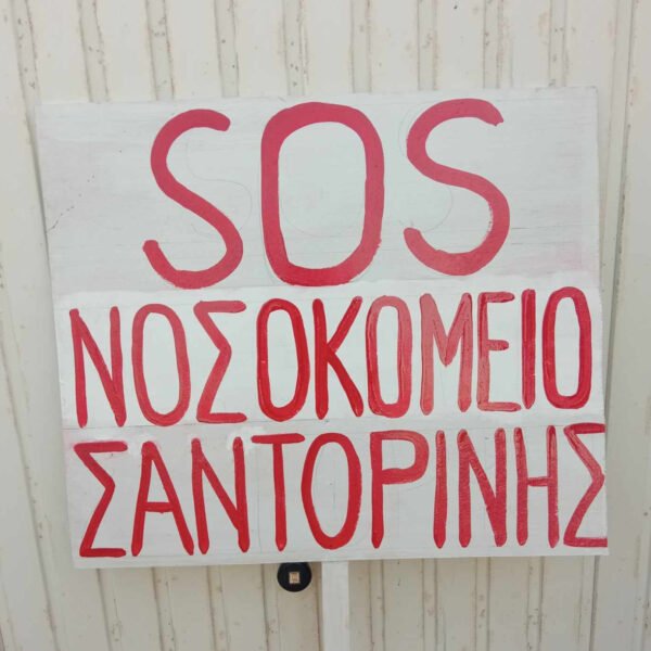 Συγκέντρωση διαμαρτυρίας για το Νοσοκομείο