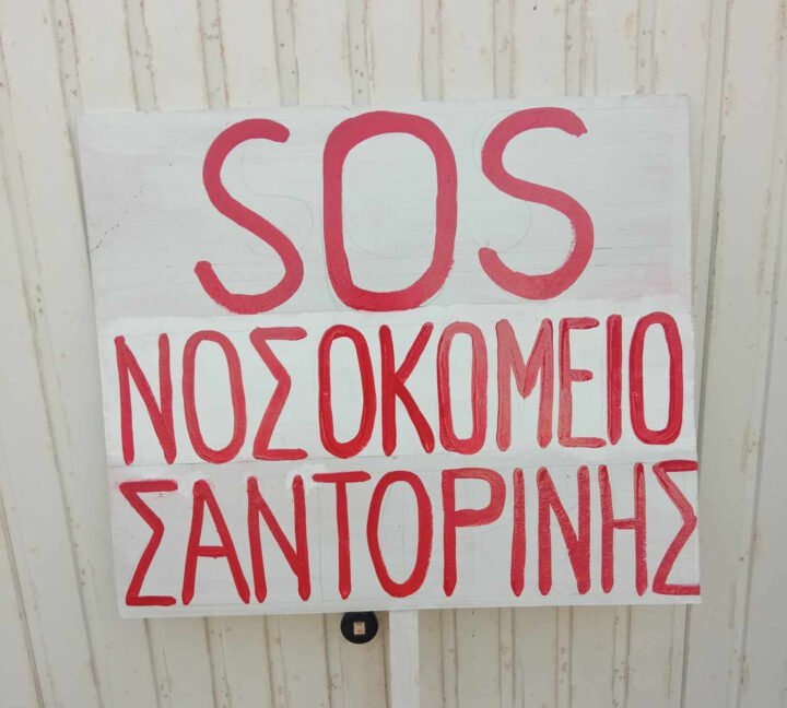 Συγκέντρωση διαμαρτυρίας για το Νοσοκομείο