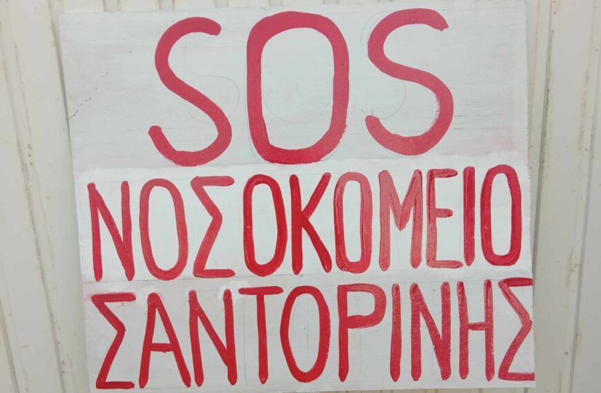 Συγκέντρωση διαμαρτυρίας για το Νοσοκομείο