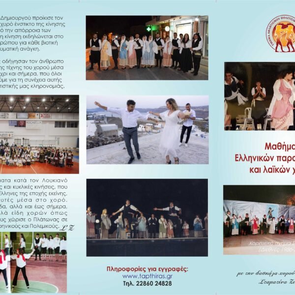 «Εγγραφές στα Τμήματα Παραδοσιακών Χορών του Δήμου Θήρας»
