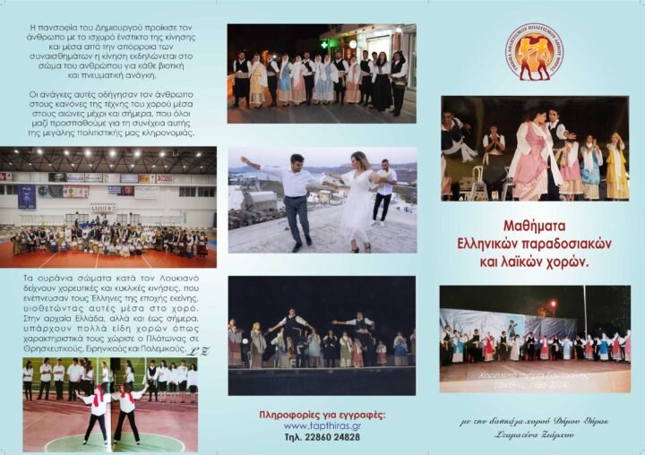 «Εγγραφές στα Τμήματα Παραδοσιακών Χορών του Δήμου Θήρας»