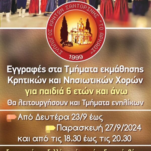 Εγγραφές στα χορευτικά τμήματα του Συλλόγου Κρητών Σαντορίνης