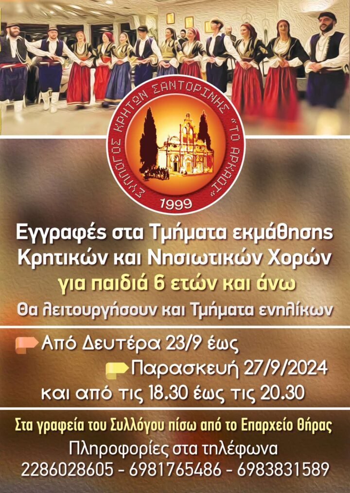 Εγγραφές στα χορευτικά τμήματα του Συλλόγου Κρητών Σαντορίνης