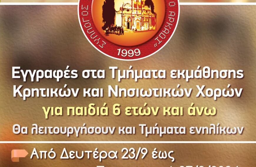 Εγγραφές στα χορευτικά τμήματα του Συλλόγου&hellip;