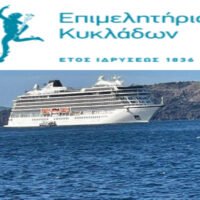 Επιμελητήριο Κυκλάδων «Παρέμβαση για την επιβολή του νέου τέλους στη κρουαζιέρα»