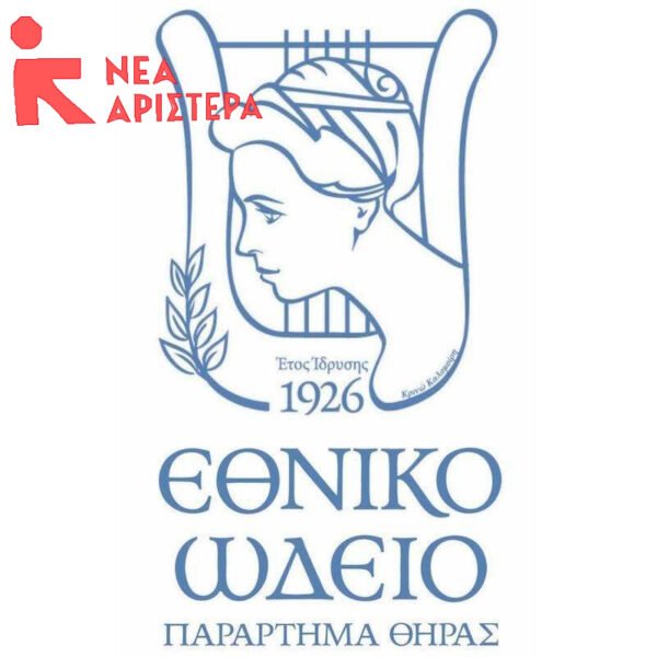 Ερώτηση ΝΕΑΡ για την τύχη του Παραρτήματος Θήρας του Εθνικού Ωδείου
