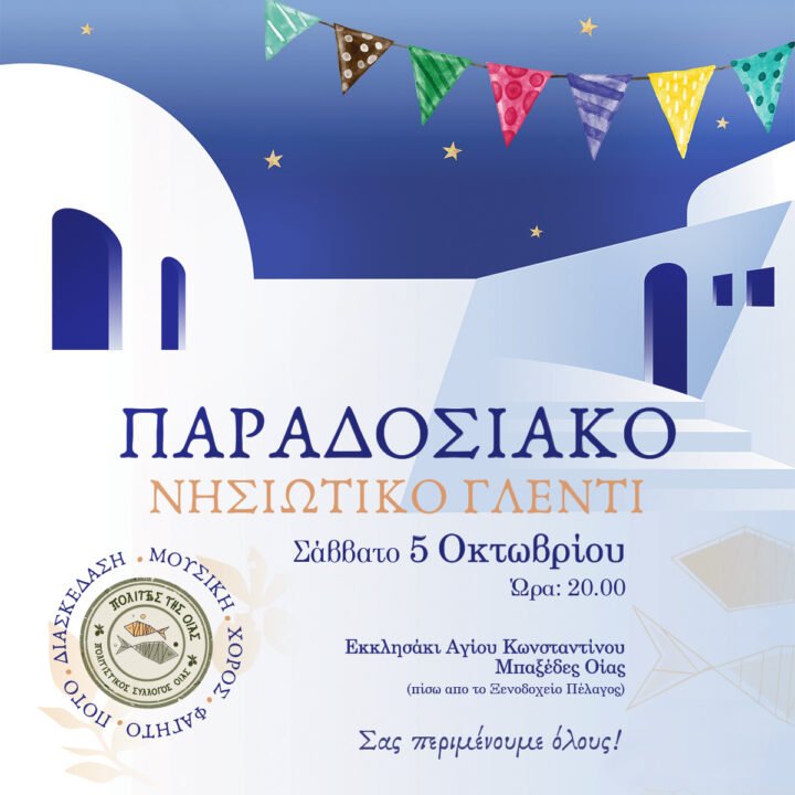 Παραδοσιακό Γλέντι από τον Πολιτιστικό Σύλλογο Οίας