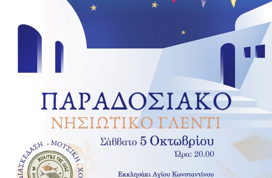 Παραδοσιακό Γλέντι από τον Πολιτιστικό Σύλλογο&hellip;
