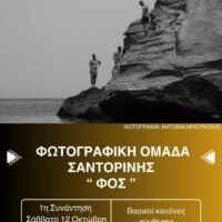 Πρώτη συνάντηση Φωτογραφικής Ομάδας Σαντορίνης