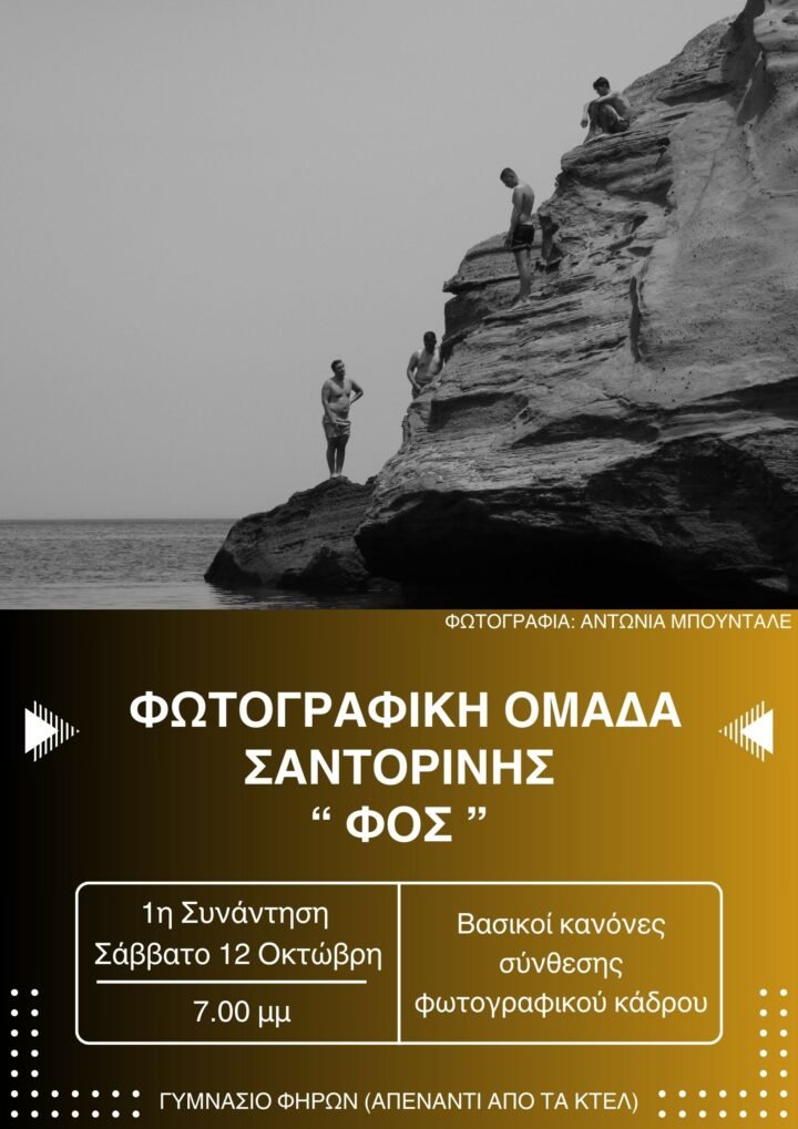 Πρώτη συνάντηση Φωτογραφικής Ομάδας Σαντορίνης