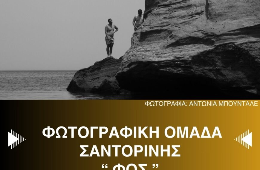 Πρώτη συνάντηση Φωτογραφικής Ομάδας Σαντορίνης