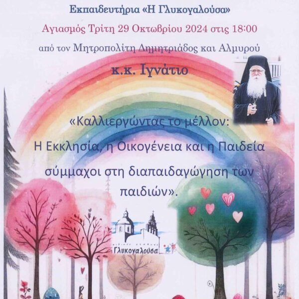 Ξεκινά η Σχολή Γονέων της “Γλυκογαλούσας”