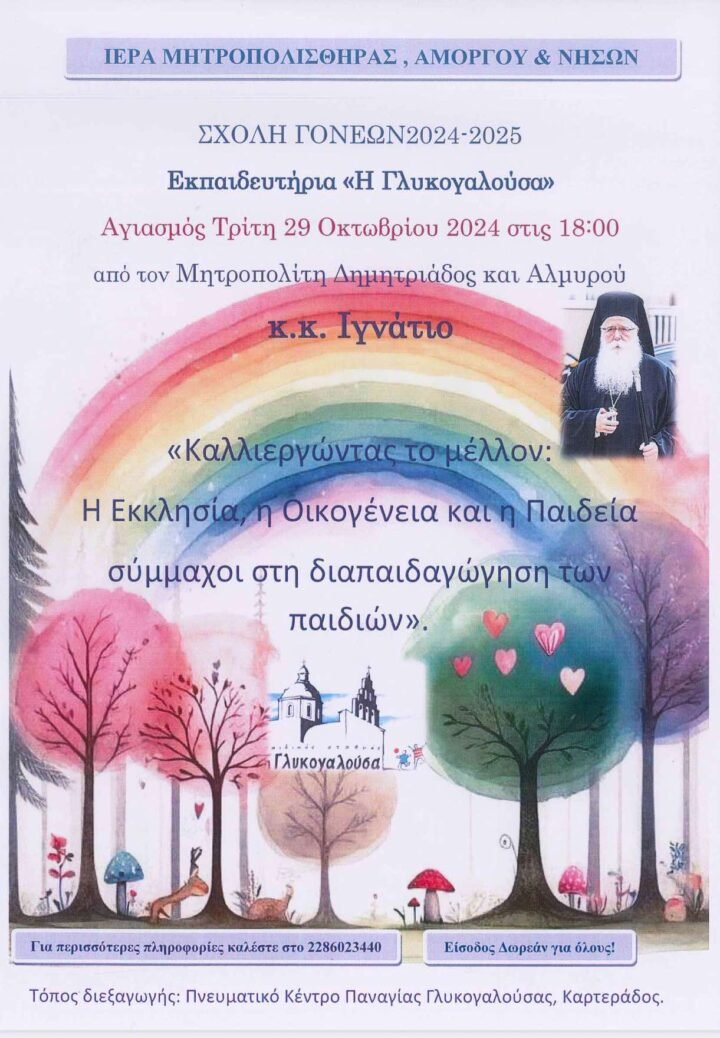 Ξεκινά η Σχολή Γονέων της “Γλυκογαλούσας”