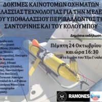 Καινοτόμα μίνι-υποβρύχια καταδύονται στον κρατήρα του Κολούμπου