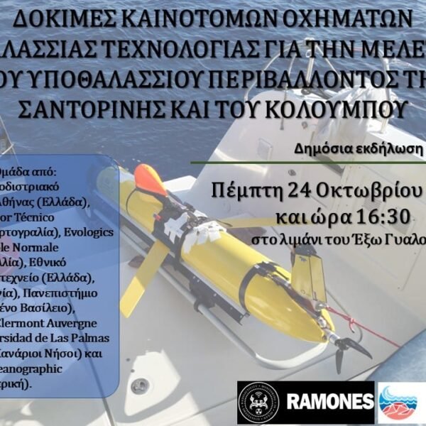 Καινοτόμα μίνι-υποβρύχια καταδύονται στον κρατήρα του Κολούμπου