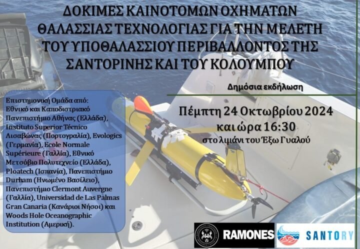 Καινοτόμα μίνι-υποβρύχια καταδύονται στον κρατήρα του Κολούμπου