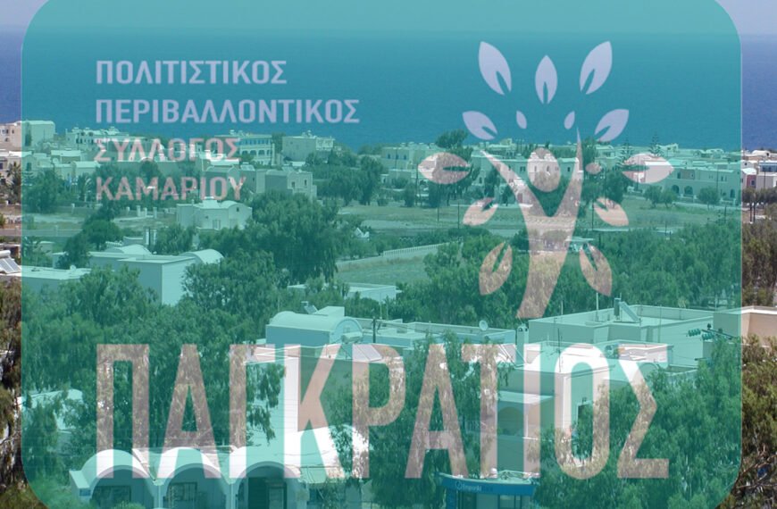 Νέο Δ.Σ στον Παγκράτιο Σύλλογο Καμαρίου