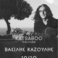 O Βασίλης Καζούλης στο “Κατσαμπού”