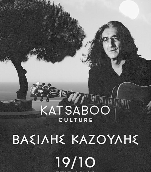 O Βασίλης Καζούλης στο “Κατσαμπού”