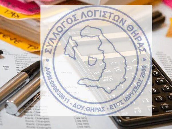 Λογιστές Θήρας σε κατάσταση κρίσης