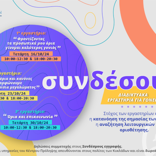 Διαδικτυακά εργαστήρια από το Κέντρο Πρόληψης “ΘΗΣΕΑΣ ΚΥΚΛΑΔΩΝ”