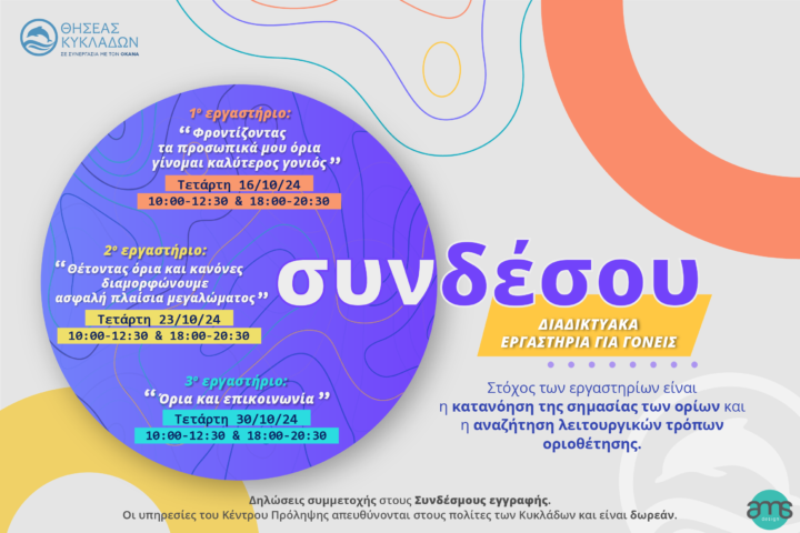 Διαδικτυακά εργαστήρια από το Κέντρο Πρόληψης “ΘΗΣΕΑΣ ΚΥΚΛΑΔΩΝ”