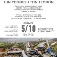 Το έγκλημα των Τεμπών- Ομιλία στον Πύργο
