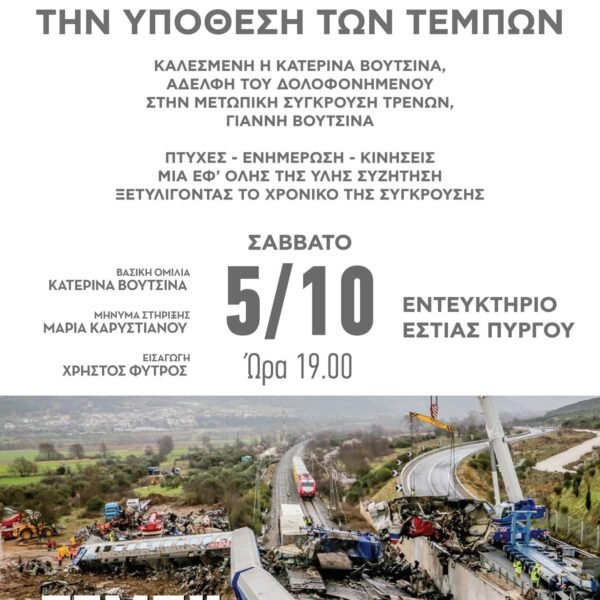 Το έγκλημα των Τεμπών- Ομιλία στον Πύργο