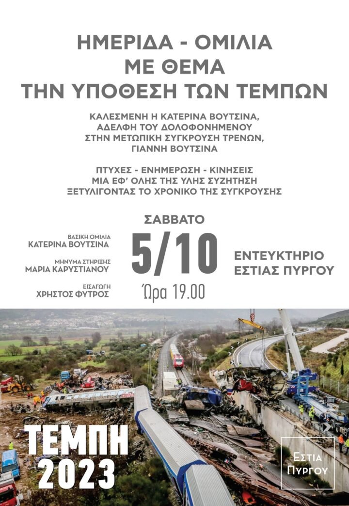 Το έγκλημα των Τεμπών- Ομιλία στον Πύργο