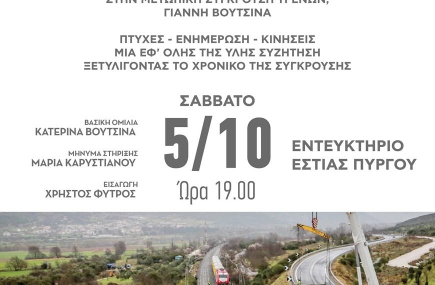 Το έγκλημα των Τεμπών- Ομιλία στον&hellip;
