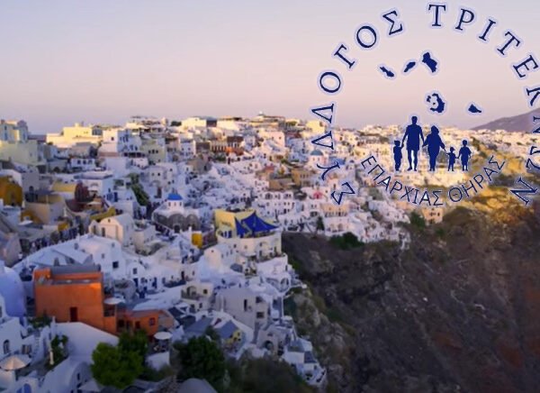 Ιδρύθηκε επίσημα ο Σύλλογος Τριτέκνων Επαρχίας Θήρας