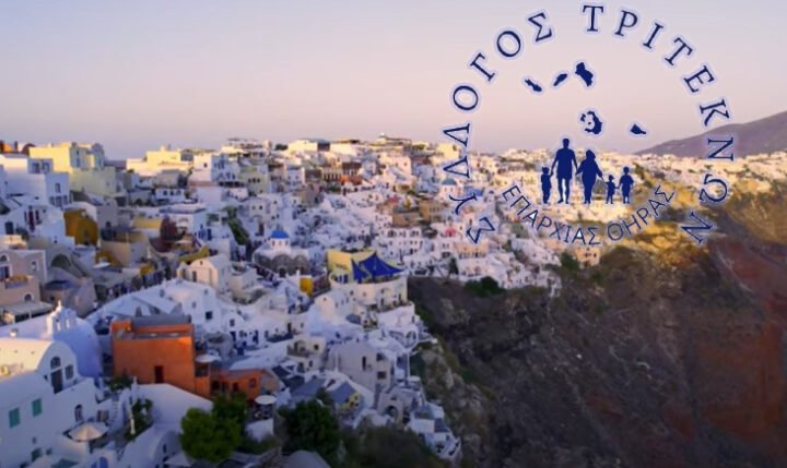 Ιδρύθηκε επίσημα ο Σύλλογος Τριτέκνων Επαρχίας Θήρας