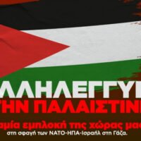 “ΔΥΝΑΜΩΝΟΥΜΕ ΤΗΝ ΑΛΛΗΛΕΓΓΥΗ ΜΑΣ ΣΤΟΝ ΠΑΛΑΙΣΤΙΝΙΑΚΟ ΛΑΟ”