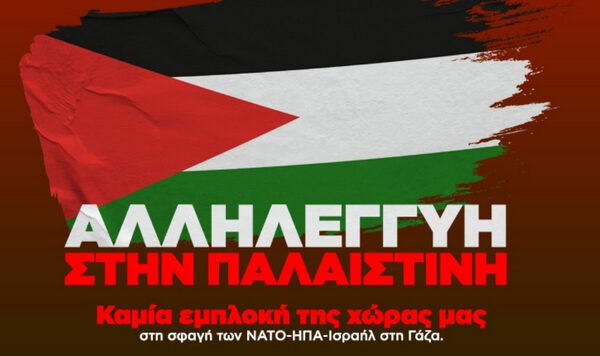 “ΔΥΝΑΜΩΝΟΥΜΕ ΤΗΝ ΑΛΛΗΛΕΓΓΥΗ ΜΑΣ ΣΤΟΝ ΠΑΛΑΙΣΤΙΝΙΑΚΟ ΛΑΟ”