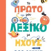 “Ανακάλυψε Τα Καλύτερα Βιβλία Και Παραμύθια Για Μωρά”