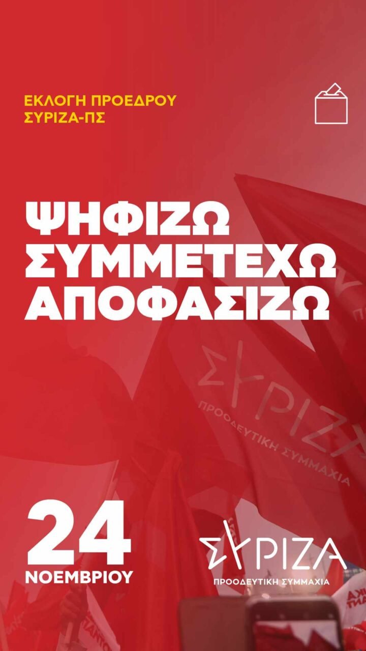 Εκλογές ΣΥΡΙΖΑ – Προοδευτική Συμμαχία για την Ανάδειξη Προέδρου