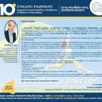 Σπουδαία διημερίδα για διαβήτη-παχυσαρκία