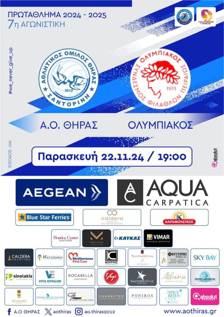 Τον ισχυρό Ολυμπιακό υποδέχεται ο ΑΟ Θήρας