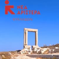 ΑΝΑΚΟΙΝΩΣΗ ΤΗΣ ΝΕΑΣ ΑΡΙΣΤΕΡΑΣ ΓΙΑ ΤΙΣ ΕΞΑΓΓΕΛΙΕΣ ΜΗΤΣΟΤΑΚΗ ΣΤΗ ΝΑΞΟ