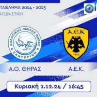 Την ΑΕΚ υποδέχεται ο ΑΟ Θήρας