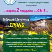 Η “Μαντιλίδα” στη Σίκινο