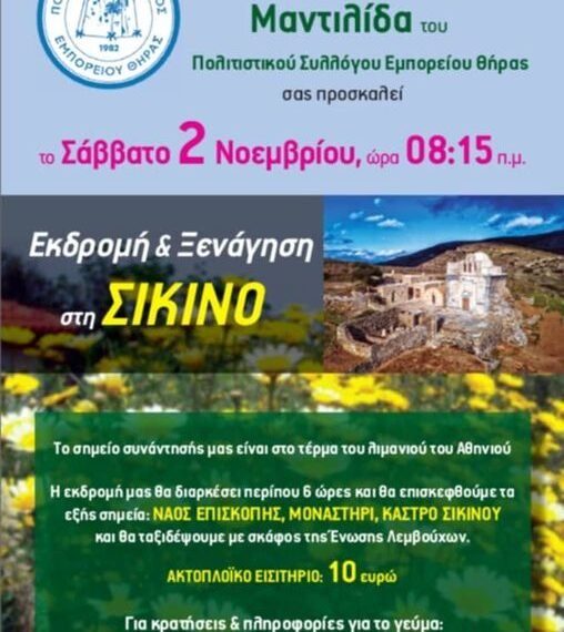 Η “Μαντιλίδα” στη Σίκινο