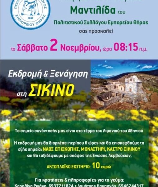 Η “Μαντιλίδα” στη Σίκινο