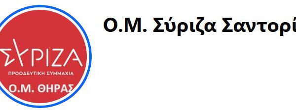 Εκλογή συνέδρων στην Ο.Μ ΣΥΡΙΖΑ Θήρας