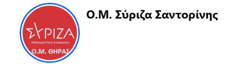 Εκλογή συνέδρων στην Ο.Μ ΣΥΡΙΖΑ Θήρας