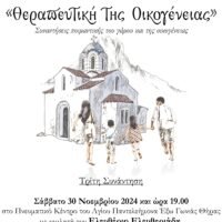 Τρίτη συνάντηση για τη “Θεραπευτική της Οικογένειας”.